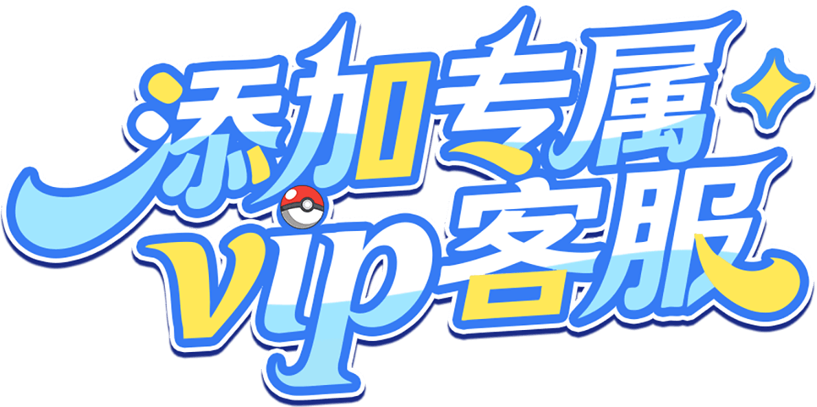 添加专属vip客服