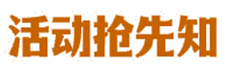 活动抢先知