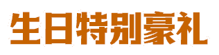 生日特别豪礼