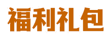 福利礼包