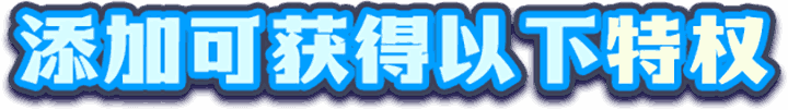 添加可获得一下特权