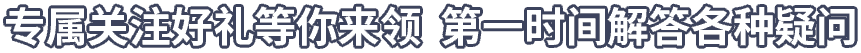专属观众好礼等你来领，第一时间解答各种疑问